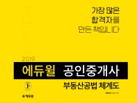 공인중개사 부동산공법 체계도(2019)